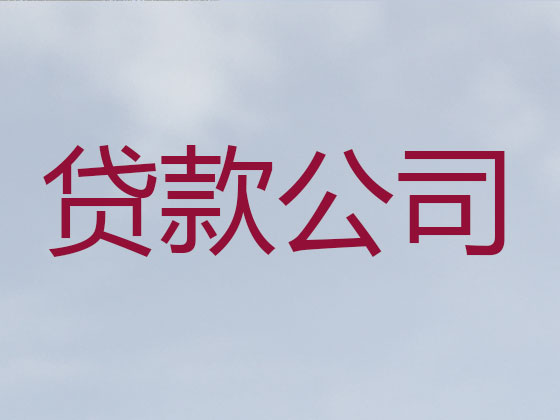 巴音郭楞信用贷款-本地贷款公司